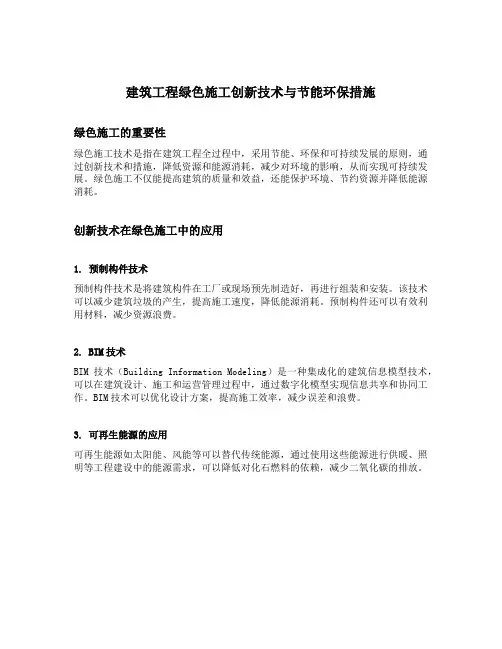 建筑工程绿色施工创新技术与节能环保措施
