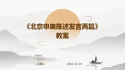 《北京申奥陈述发言两篇》教案