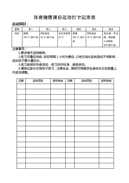 四年级体育健康课后运动打卡记录表