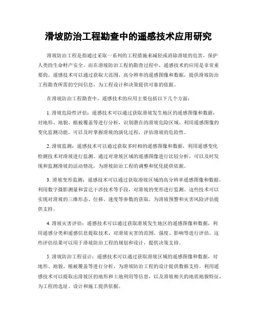 滑坡防治工程勘查中的遥感技术应用研究