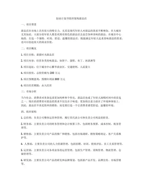 创业计划书组织架构甜品店