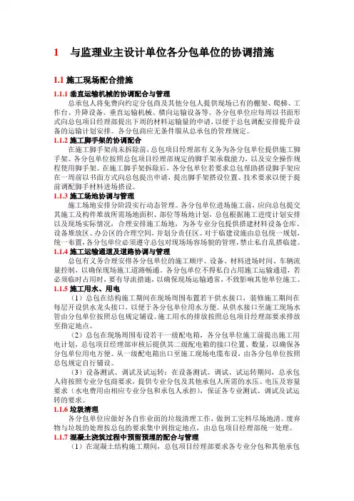 与监理、业主、设计单位、各分包单位的协调措施