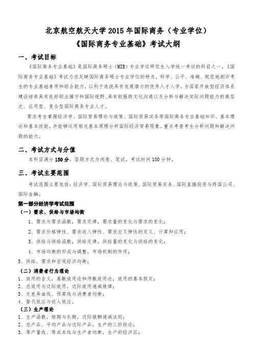 434《国际商务专业基础》考试大纲(2015版)