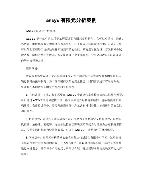 ansys有限元分析案例