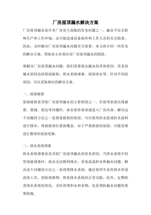 厂房屋顶漏水解决方案