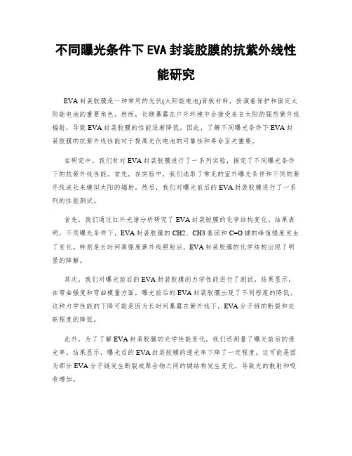 不同曝光条件下EVA封装胶膜的抗紫外线性能研究