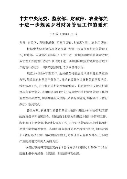 中共中央纪委规范乡村财务管理工作