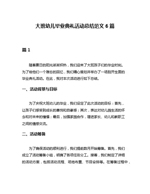 大班幼儿毕业典礼活动总结范文6篇