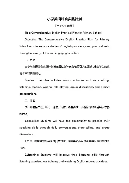 小学英语综合实践计划