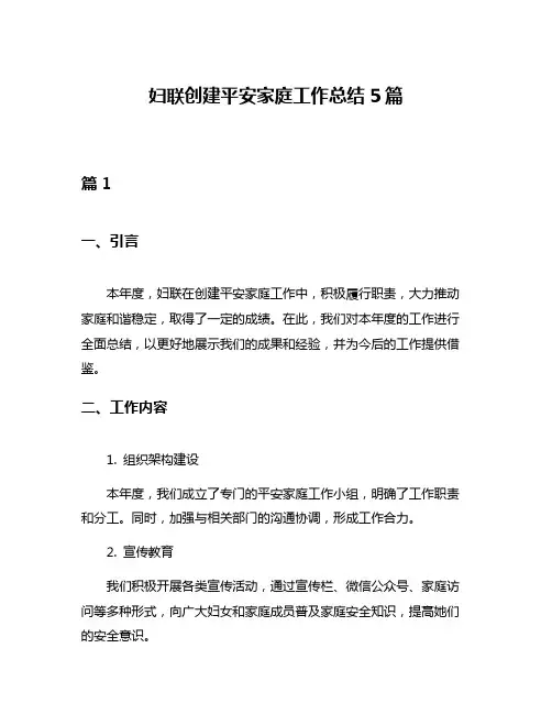 妇联创建平安家庭工作总结5篇