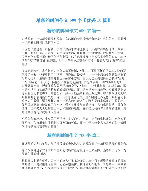 精彩的瞬间作文600字【优秀10篇】