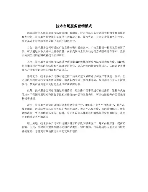 技术市场服务营销模式
