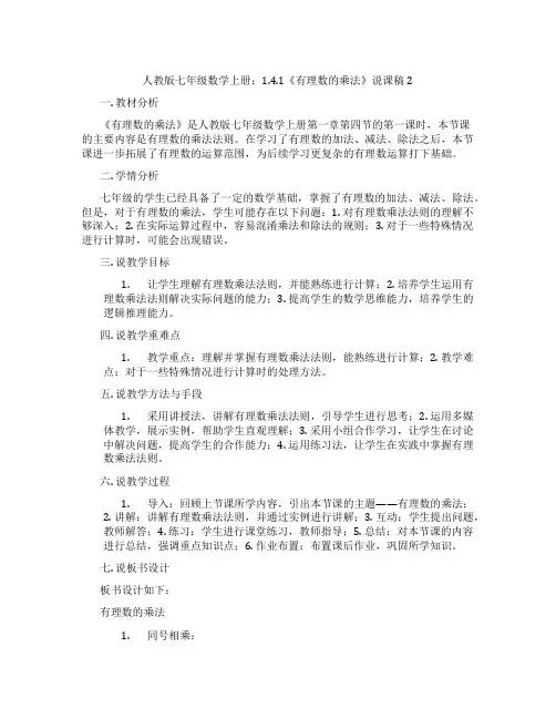 人教版七年级数学上册：1.4.1《有理数的乘法》说课稿2