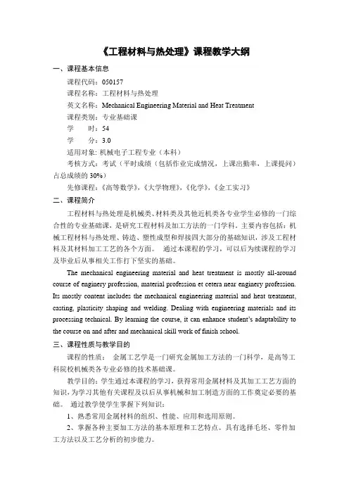 工程材料与热处理课程教学大纲