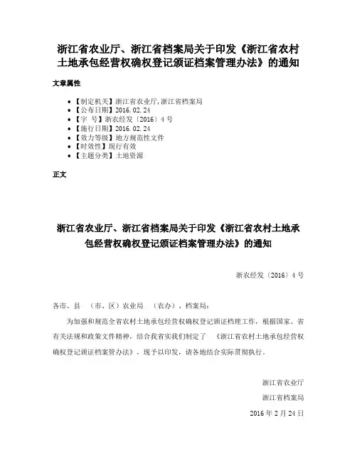 浙江省农业厅、浙江省档案局关于印发《浙江省农村土地承包经营权确权登记颁证档案管理办法》的通知