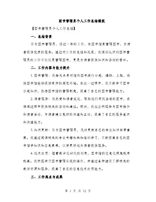 图书管理员个人工作总结模板（四篇）
