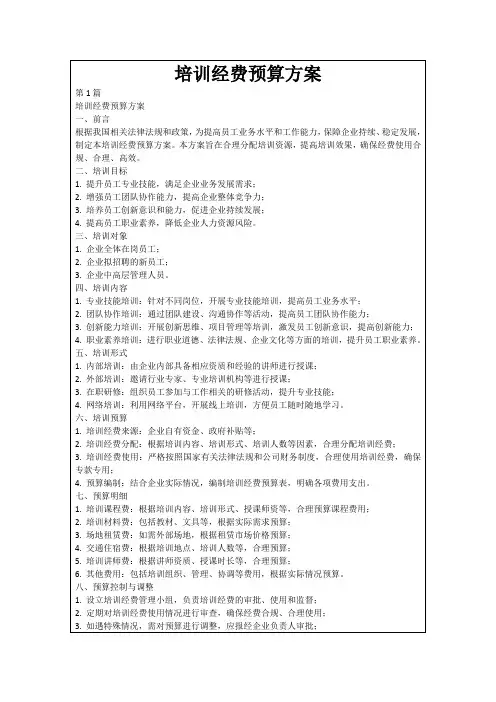 培训经费预算方案