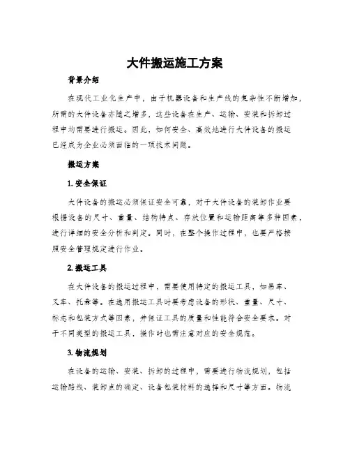 大件搬运施工方案