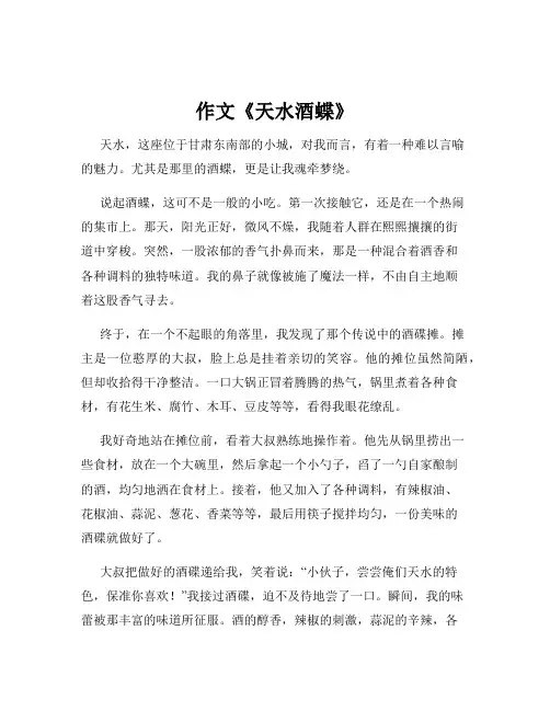 作文《天水酒蝶》