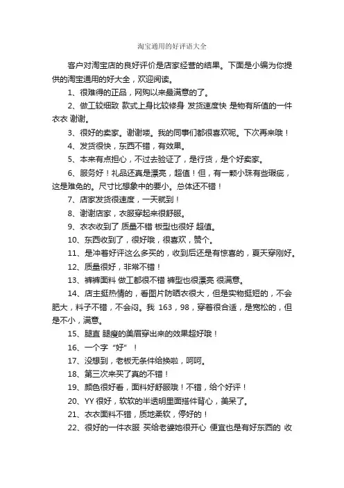 淘宝通用的好评语大全_日常使用评语_