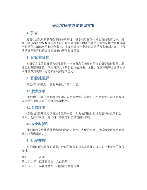 去远方研学方案策划方案