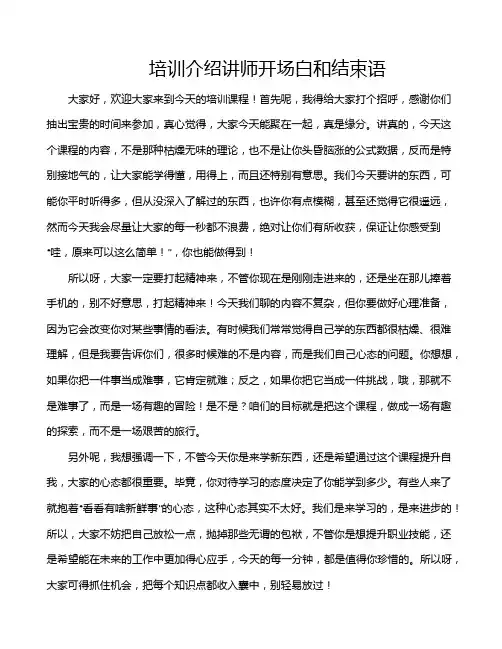 培训介绍讲师开场白和结束语