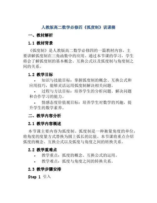 人教版高二数学必修四《弧度制》说课稿