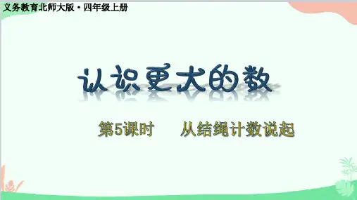 北师大版数学四年级上册一、认识更大的数-第6课时从结绳计数说起课件