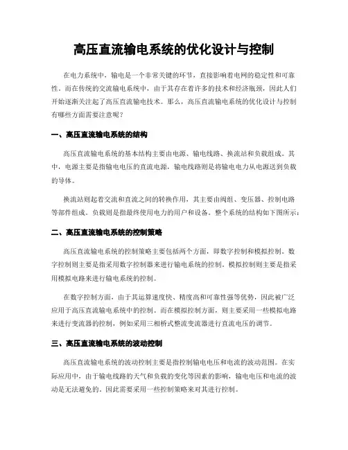 高压直流输电系统的优化设计与控制