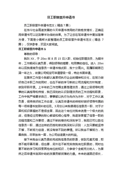 员工职级晋升申请书范文（精选7篇）