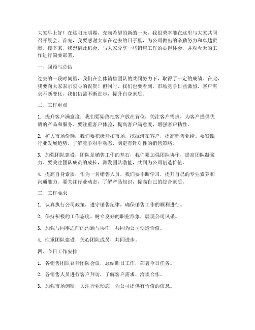 销售领导晨会发言稿范文