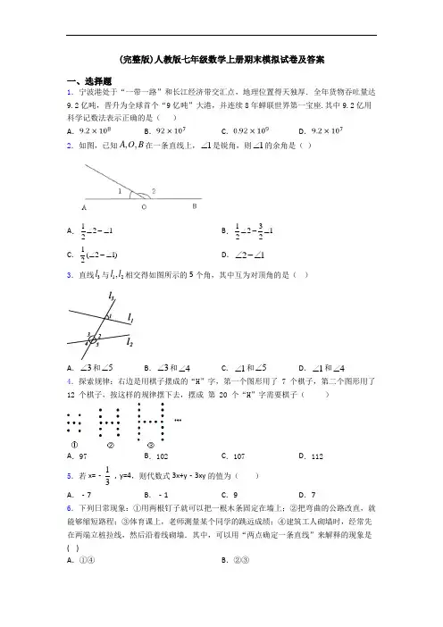 (完整版)人教版七年级数学上册期末模拟试卷及答案