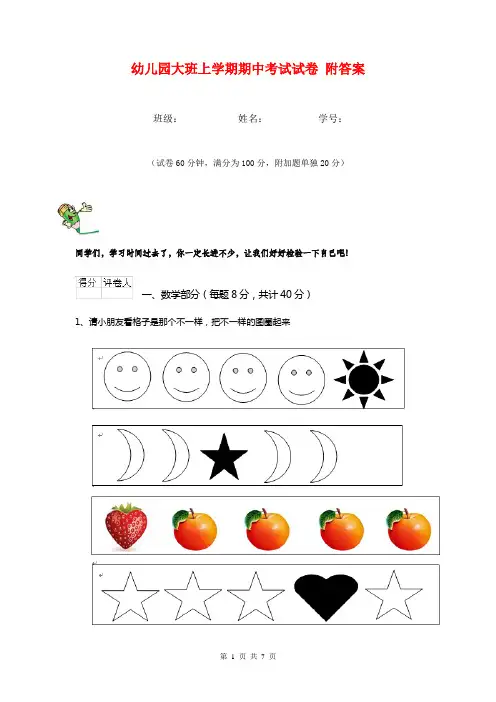 幼儿园大班上学期期中考试试卷 附答案