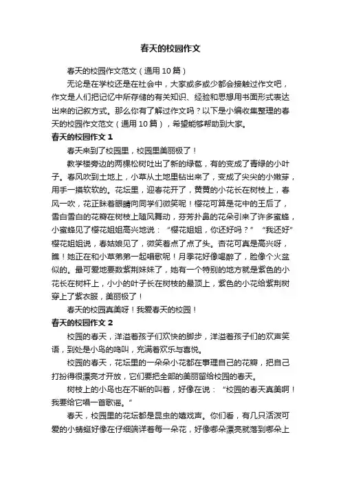 春天的校园作文范文（通用10篇）