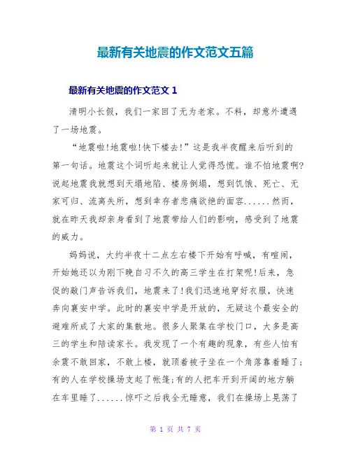 最新有关地震的作文范文五篇