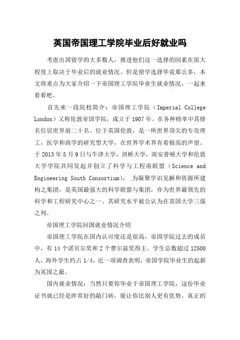 英国帝国理工学院毕业后好就业吗
