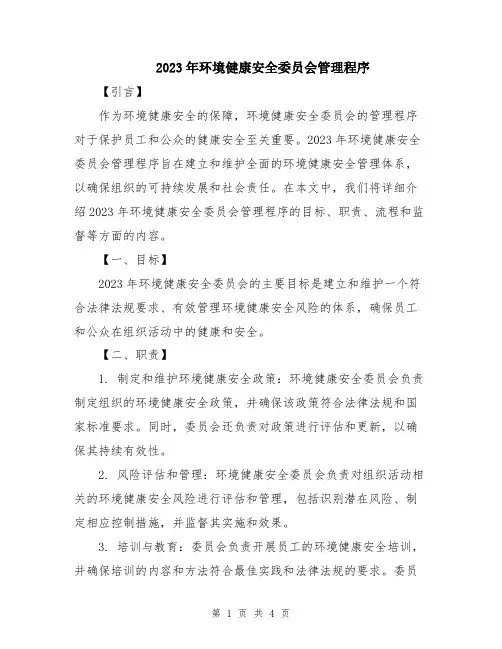 2023年环境健康安全委员会管理程序