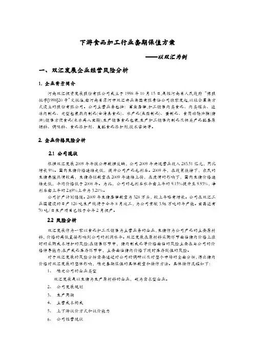 双汇发展套期保值方案(例)