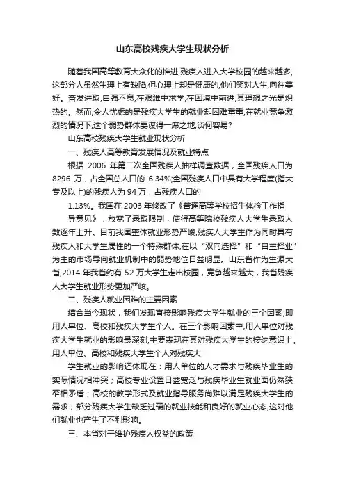 山东高校残疾大学生现状分析