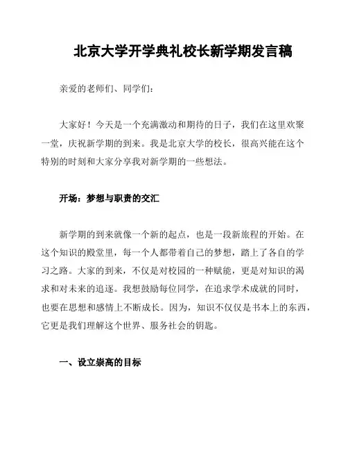 北京大学开学典礼校长新学期发言稿