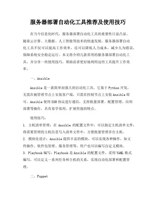 服务器部署自动化工具推荐及使用技巧