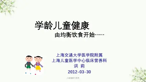 儿童健康与营养课件