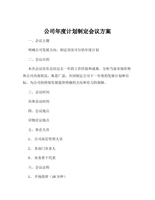 公司年度计划制定会议方案