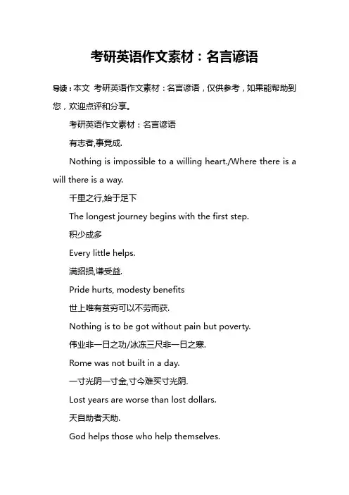 考研英语作文素材：名言谚语