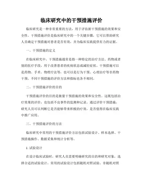 临床研究中的干预措施评价