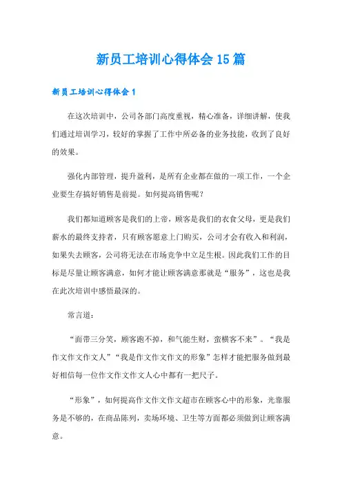 新员工培训心得体会15篇