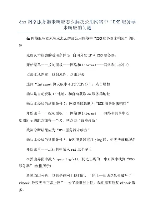 dns网络服务器未响应怎么解决公用网络中“DNS服务器未响应的问题