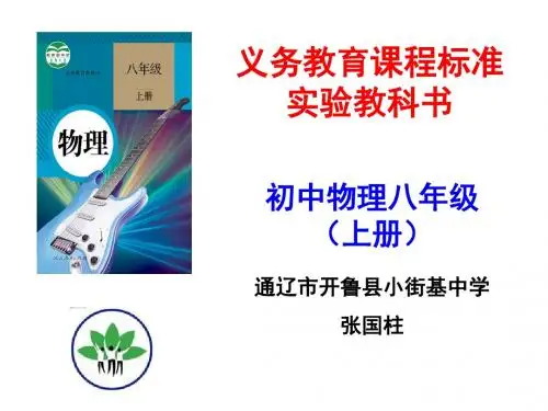 说课标说教材(八年级上)张国柱