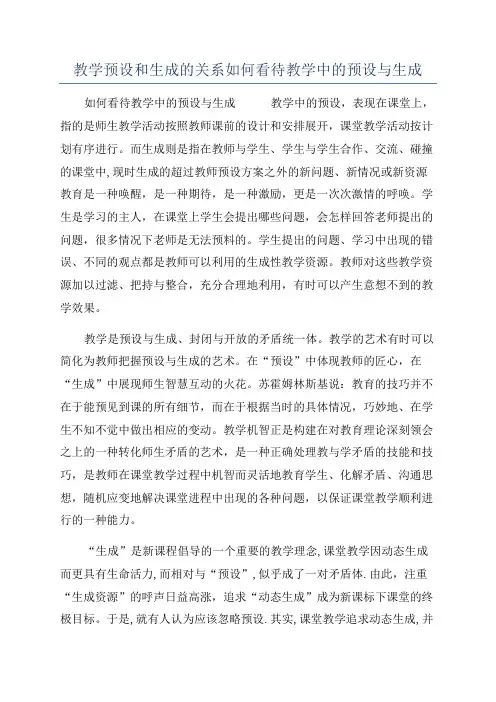 教学预设和生成的关系如何看待教学中的预设与生成