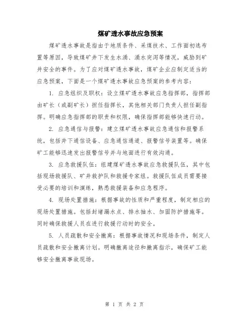 煤矿透水事故应急预案